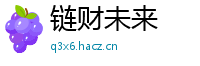 链财未来
