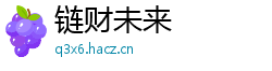 链财未来